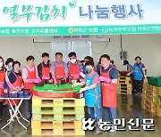농가주부모임 하동군연합회·지역농협·하동군지부, 사랑의 열무김치 나눔 '훈훈'