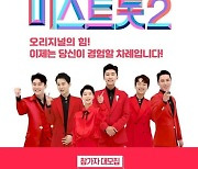 "제2의 임영웅은?"..'미스터트롯' 시즌2 연말 론칭 확정[공식]