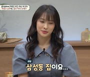 '금쪽상담소' 카라 박규리, 부동산 큰손 소문 해명 "네 집 살림? 삼성동에서만 살아" [종합]