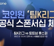 코인원, 토트넘과 맞붙는 '팀K리그' 스폰서십 참여
