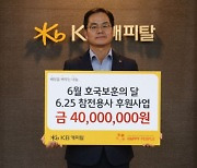KB캐피탈, 6.25 참전용사 후원 기부금 전달