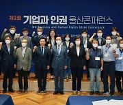 [울산24시] 울산시, 기업과 인권 학술회의 개최..인권경영 논의