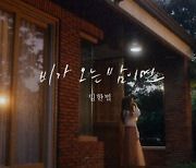 임한별 '비가 오는 밤이면', 이토 미유 출연 티저 공개