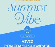비비지X유니버스, 7월 6일 'Summer Vibe' 컴백 쇼케이스 개최