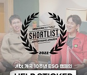 JTBC, 개국 10주년 ESG 캠페인 '2022 뉴욕 페스티벌' Shortlist 선정