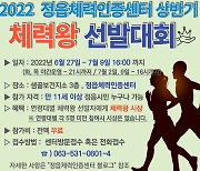 "정읍 체력왕에 도전하세요"..7개 항목 측정