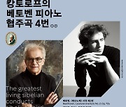 서울시향, 7월 캉토로프·김은선 등과 공연