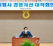 '계열사 경영개선 대책회의' 참석한 이재식 부회장