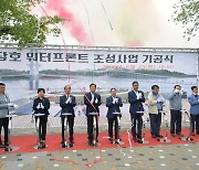 예당호 새 상징 복합문화예술공간 '워터프런트' 조성 첫 삽