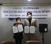 [게시판] 한국성우협회, 오디오 SNS 운영사 나이비와 업무협약