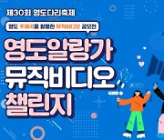 부산 영도구, '영도알랑가' 뮤직비디오 챌린지 공모전 개최