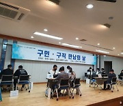 김포시, '구인·구직 만남의 날' 행사 열어 채용 면접 진행