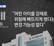 [사건을 보다]미궁 빠진 '구미 3세 여아' 재판..'무죄' 가능성?