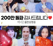 '마녀2' 개봉 11일차..200만 관객 고지 넘었다 [공식]
