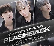 아이콘, 25일·26일 이틀간 올림픽공원서 콘서트 '플래시백' 개최