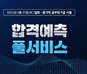 박문각, 법원직 및 등기직 공무원 9급 시험 '합격예측 풀서비스' 오픈