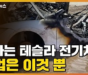 [자막뉴스] 불타는 테슬라 전기차..이렇게까지 해야 꺼진다
