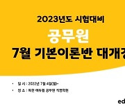 에듀윌 공무원 학원, '7월 기본이론' 개강..2023 합격 지원