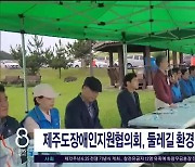 제주도장애인지원협의회, 둘레길 환경 정화 활동 개최