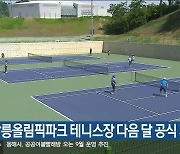 강릉올림픽파크 테니스장 다음 달 공식 개장