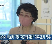 선관위, 김승희 후보자 '정치자금법 위반' 의혹 조사 착수