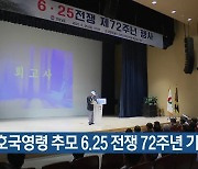 호국영령 추모 6·25 전쟁 72주년 기념 행사