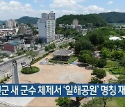 합천군 새 군수 체제서 '일해공원' 명칭 재논의