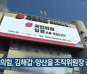 국민의힘, 김해갑·양산을 조직위원장 공모