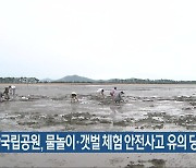 변산국립공원, 물놀이·갯벌 체험 안전사고 유의 당부