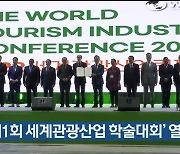 '제1회 세계관광산업 학술대회' 열려