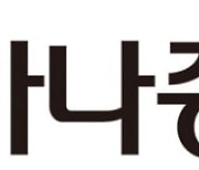 하나금투, 7년 만에 '하나증권'으로 사명 변경.."기업 이미지 제고"