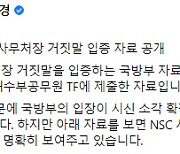 하태경 "NSC 지침에 국방부 입장 바꿔"..야당 "월북조작 확증 편향"