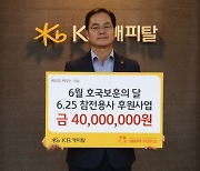KB캐피탈, 6.25참전용사 대상 후원사업 실시