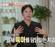 양지은 "육아 담당 중인 치과의사 남편, 고마워 연락 많이 하게 돼"(오히려좋아)