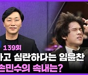 우승하고 심란하다는 임윤찬..스승의 속내는?ㅣ피아니스트 손민수 (임윤찬 특집 1부) [커튼콜]