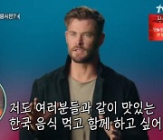 '놀토' 크리스 헴스워스 "맛있는 한국 음식, 멤버들과 함께 하고파"