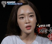 '살림남2' 장인희 "애교 많은 ♥정태우, 부담스럽고 힘든 순간 多"
