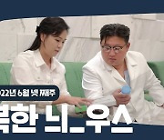 [한반도N] 김정은·리설주 부부가 의약품 기부한 까닭은?