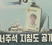 [아는 기자]"靑문서도 공개 가능"..'월북' 공방 새 국면 열리나