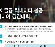 거래소, 제1회 금융 빅데이터 아이디어 경진대회 개최