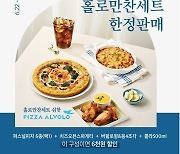 "피자부터 스파게티까지"..피자알볼로, '홀로만찬세트' 6000원 할인 판매
