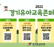"유치원 교육 발전 위해 머리 맞댄다"..2022 경기유아교육 콘퍼런스