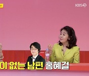 여에스더 "남편 홍혜걸, 자의식 없는 사람..갱년기 오니 컨트롤 안 돼"