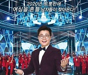 [공식]'미스터트롯' 시즌2, 연말 돌아온다..'제2의 임영웅' 탄생하나