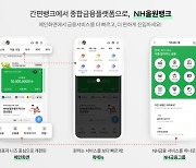"하나의 앱으로" 농협은행, 'NH올원뱅크' 새 단장