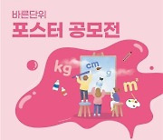 산업부, 'kg·m 바른단위' 사용 공모전 개최