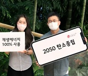 LG유플러스, 2050년까지 탄소중립 달성 추진