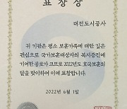 대전도시공사, 국가보훈처장 표창..보훈유공자 복지 증진 공로