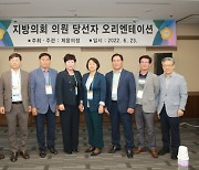 제9대 청양군의회 당선자 오리엔테에션 개최