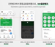 NH농협은행, 올원뱅크 메인화면·서비스 개편